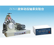 JZCS-Ⅰ液体动压轴承实验台