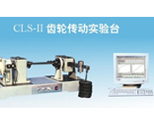 JCLS-Ⅱ齿轮传动实验台（带微机接口、含软件）