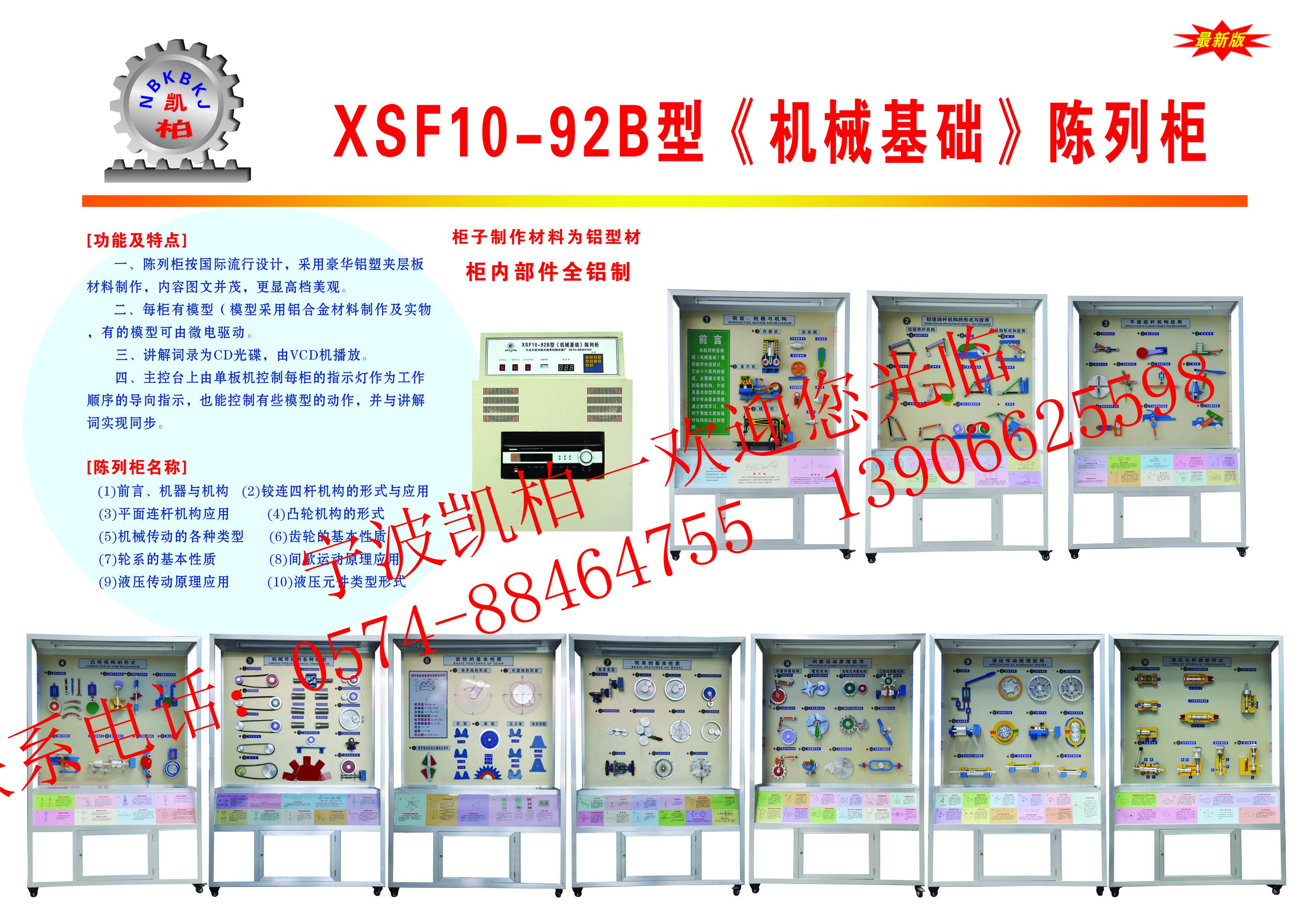 XSF10-92B型机械基础陈列柜