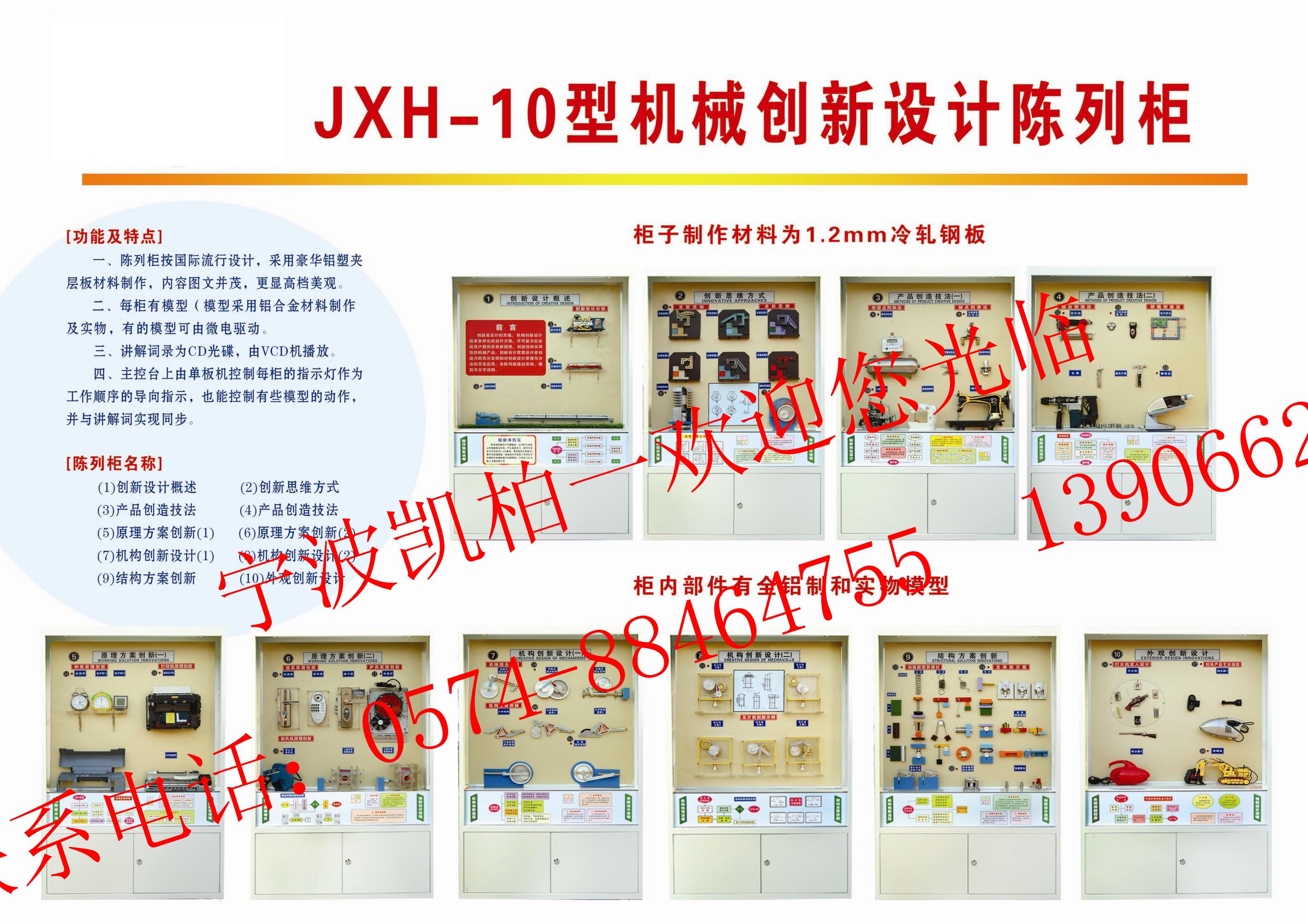 JXH-10B型机械创新设计陈列柜