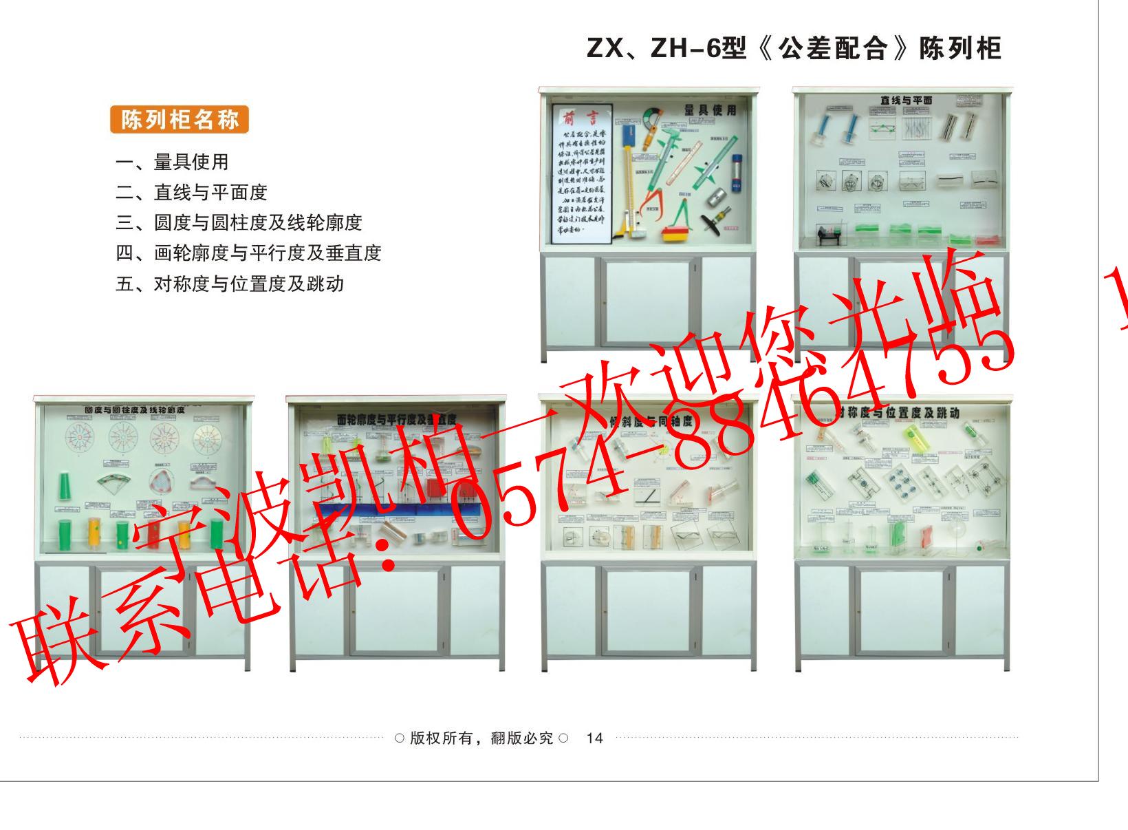 ZX、ZH-6型《公差配合》陈列柜